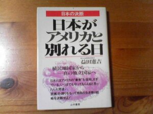 A：　日本の決断　日本がアメリカと別れる日　益田憲吉　西日本新聞　山手書房　昭和６０年発行