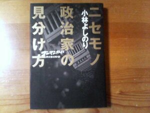 A：　ニセモノ政治家の見分け方　ゴーマニズム宣言　小林よしのり　幻冬舎