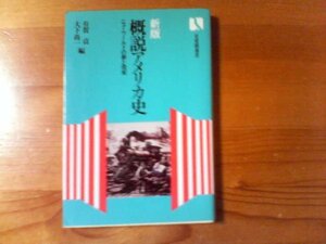 A：　新版　概説アメリカ史　ニューワールドの夢と現実　有賀貞　大下尚一　有斐閣選書