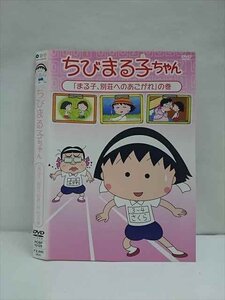 レンタルUP・DVD ちびまる子ちゃん 「まる子、別荘へのあこかれ」の巻 12129 ※ケース無