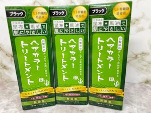 【新品】(3個セット)昆布と馬油のヘアカラートリートメント ブラック 200g