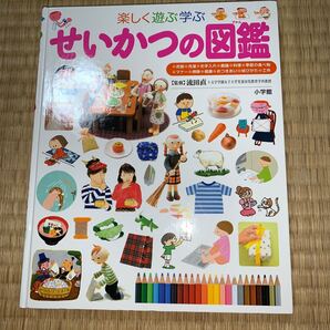 小学館 せいかつの図鑑