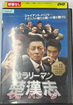 【送料無料】dx11460◆サラリーマン楚漢志＜チョハンジ＞ VOL.11/レンタルUP中古品【DVD】_画像1