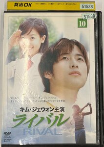 【送料無料】dx11469◆ライバル Vol.10/レンタルUP中古品【DVD】