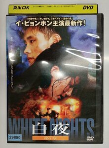 【送料無料】dx11381◆白夜 第7章/レンタルUP中古品【DVD】