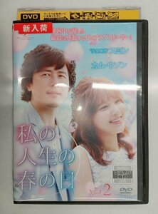 【送料無料】dx11238◆私の人生の春の日 レンタル・エディション Vol.2/レンタルUP中古品【DVD】