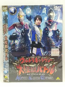 【送料無料】dw00517◆ウルトラギャラクシー 大怪獣バトル NEVER ENDING ODYSSEY 4/レンタルUP中古品【DVD】