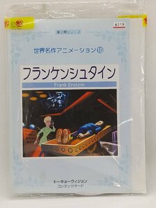 【送料無料】dw00582◆世界名作アニメーション 10 フランケンシュタイン/レンタルUP中古品【DVD】