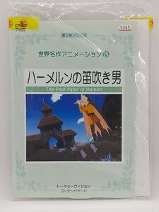 【送料無料】dw00562◆世界名作アニメーション 25 ハーメルンの笛吹き男/レンタルUP中古品【DVD】