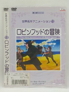 【送料無料】dw00664◆世界名作アニメーション 13 ロビンフッドの冒険/レンタルUP中古品【DVD】