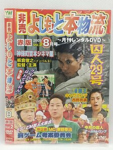 【送料無料】dw00676◆非売 よしもと本物流 ～月刊レンタルDVD～ 赤版 2005.8月号 vol.2/レンタルUP中古品【DVD】