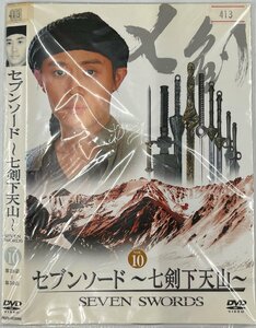 【送料無料】dw00683◆セブンソード ～七剣下天山～ VOL.10/レンタルUP中古品【DVD】