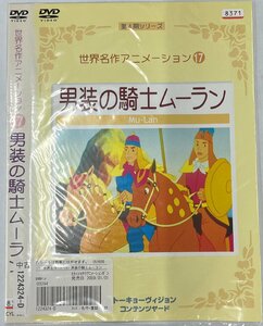 【送料無料】dw00678◆世界名作アニメーション 17 男装の騎士ムーラン/レンタルUP中古品【DVD】