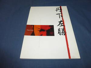 舞台パンフ「丹下左膳」2004年/中村獅童、山口馬木也、辺見えみり、酒井美紀、梶原善、麿赤兒、長谷川朝晴　新橋演舞場