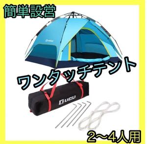 【即日発送】 テント ワンタッチ設営 2人用 3人用 4人用 軽量 UVカット キャンプ