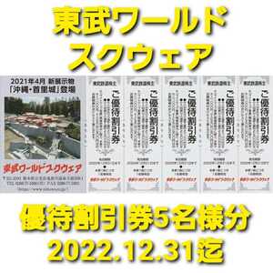 東武鉄道 株主優待 東武ワールドスクウェア 東武ワールドスクエア 割引券5枚　5名様分　有効期限2022年12月31日