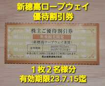 複数枚あり！即決！最新！新穂高ロープウェイ割引券 1枚2名　名鉄　株主優待券　奥飛騨鉄 株主優待　有効期限2023.7.15迄_画像1