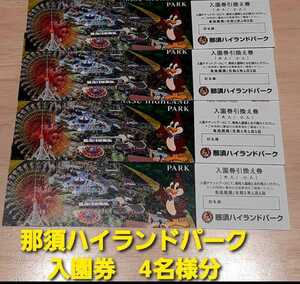 那須ハイランドパーク 入園引換券 4枚4名様分 ファンタジーパス割引券 大人3,500円 入札数量1で4枚4名様分