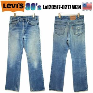 80's 83年 USA製★Levis リーバイス★Lot20517-0217 ブーツカット フレア デニム W34 検 70's 90's ビンテージ BIGE 66 505 646 684 15596