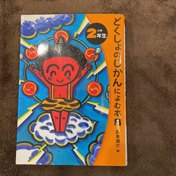 どくしょのじかんによむ本 小学2年生