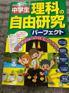 中学生理科の自由研究パーフェクト 成美堂出版編集部／編