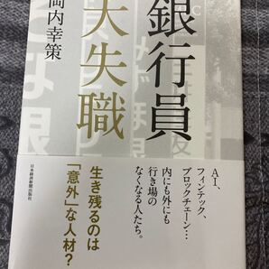 銀行員大失職 岡内幸策/著