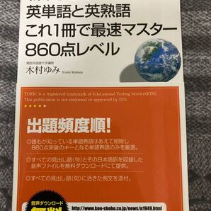 新TOEICテスト英単語と英熟語これ1冊で最速マスター860点レベル 木村ゆみ/著