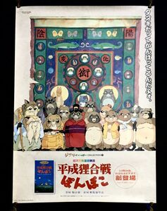 稀少非売品★スタジオジブリ 平成狸合戦ぽんぽこ 1994年ビデオ発売時告知B2ポスター ジブリがいっぱいCOLLECTION販促品 宮崎駿 高畑勲