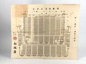 【時代印刷物】　 戦前　歌舞伎座客席表　　　M0728A