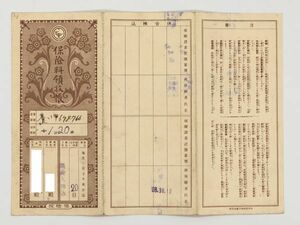 【時代印刷物集】　　戦時中　保険院保険料領収帳　　昭和18年～21年　　M0728A