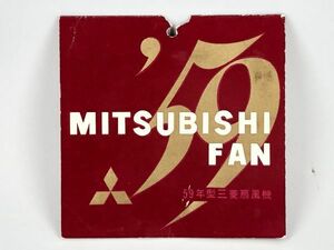 【時代印刷物集】　 59年型三菱扇風機　栞　昭和34年　20ｃｍ小型扇D-8E型　　M0728A