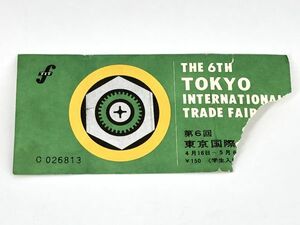 【時代印刷物集】　 第６回東京国際見本市　入場券　昭和40年　　M0728A