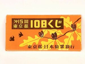 【時代印刷物】　 日本政府 第８回宝くじ ３枚　と　東京都第15回10日くじ紙ケース　昭和27年　　M0728A