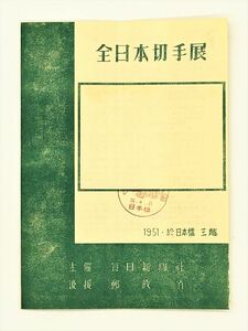 【時代印刷物】　　全日本切手展　昭和26年　於日本橋三越　毎日新聞社/郵政省　　M0728A