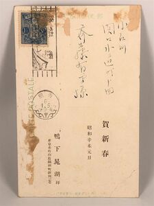 【時代印刷物集】　昭和6年　 鴨下晁湖の賀状　宛名自筆　第11回帝展出品「妍春」印刷　　　M0728A