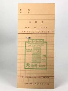 【時代印刷物集】　 昭和30年頃のタイムカード（出勤表）　マルゼン タイムレコーダー用　　M0728A