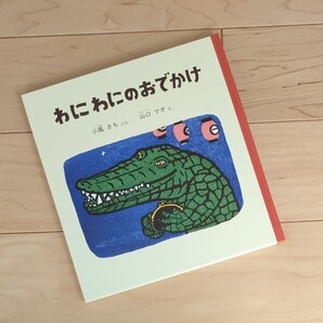 わにわにのおでかけ (福音館の幼児絵本) ★小風さち/ぶん 山口マオ/え