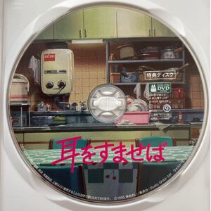 耳をすませば 特典DVDディスクのみ 【国内正規品】 HDリマスター 本編視聴可 新品未再生 スタジオジブリ