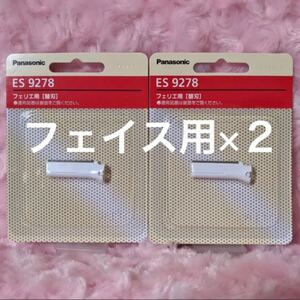 ES9278 フェリエ フェイス用 替刃 パナソニック 新品×2個