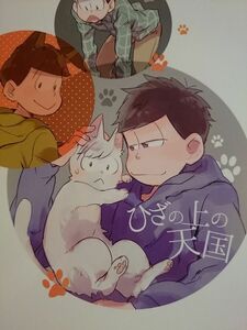 おそ松さん 同人誌 tcnc/芹澤ナエ 一チョロ ひざの上の天国