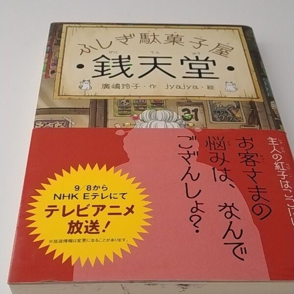 銭天堂 ふしぎ駄菓子屋 廣嶋玲子/作 jyajya/絵
