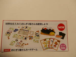 3584★おにぎり屋さんカードゲーム☆材料を仕入れておにぎり屋さんを経営しよう！☆知育玩具○