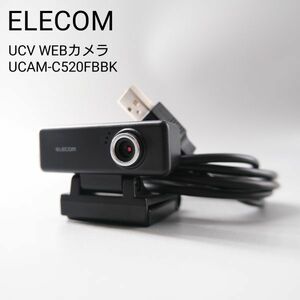 美品 エレコム WEBカメラ UCAM-C520FBBK マイク内蔵 高精細ガラスレンズ ケーブル1.5m ブラック WEBカメラ オンライン会議 在宅ワーク ZOOM