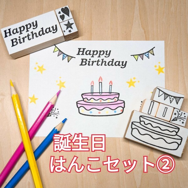 お誕生日はんこセット①