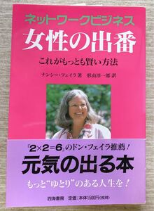 ネットワークビジネス 女性の出番 ナンシー・フェイラ 書籍 ビジネス