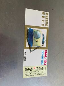 東海道新幹線 記念入場券 乗車証 日本国有鉄道 記念乗車券