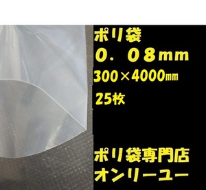 ポリ袋 (厚さ0.08mm）　 300×4000mm　 25枚