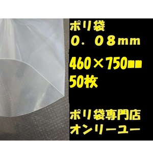 〇ポリ袋 (厚さ0.08mm） 460×750mm　 50枚