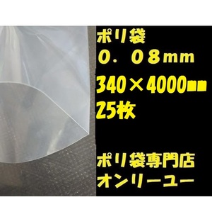 ポリ袋 (厚さ0.08mm）　 340×4000mm　 25枚