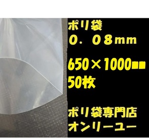 ポリ袋 (厚さ0.08mm）650×1000mm　 50枚